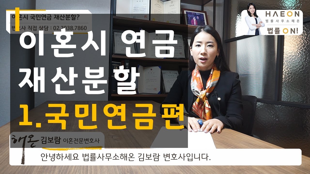이혼시재산분할에서 국민연금의 재산분할 - 이혼전문변호사 김보람