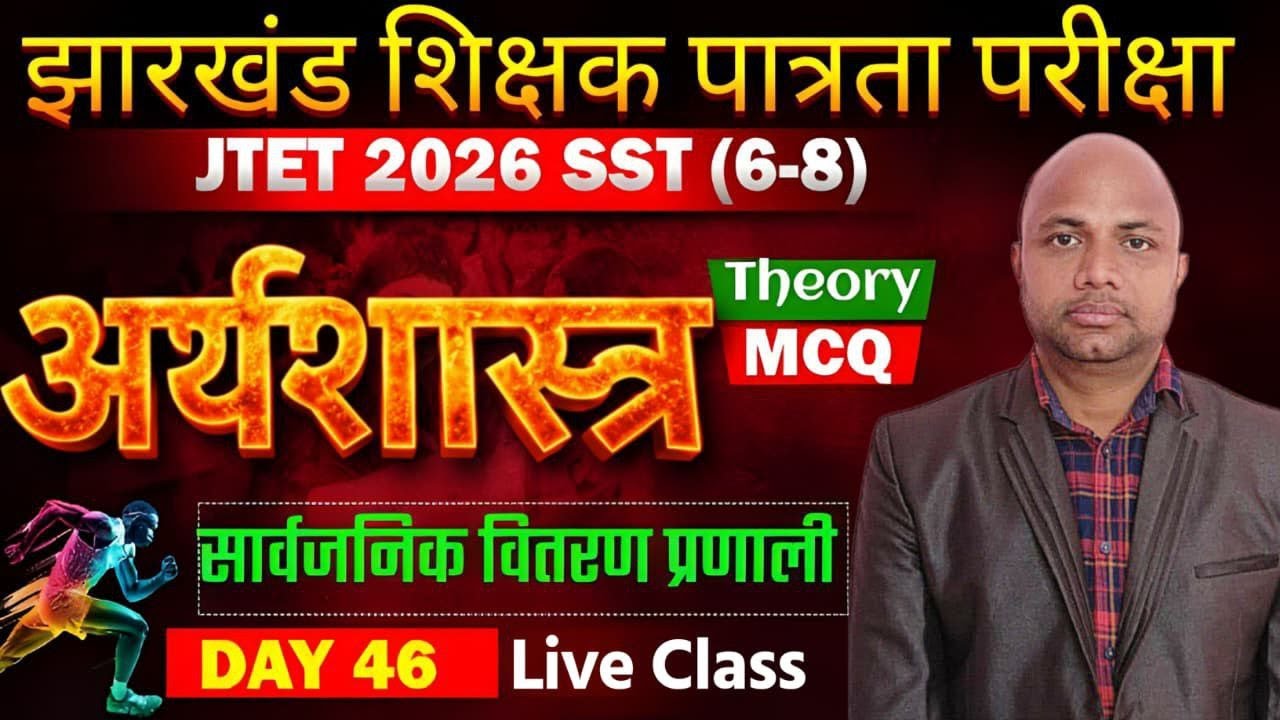 अर्थशास्त्र ,jharkhand tet sst live class, jharkhand tet social science live class , jtet sst class