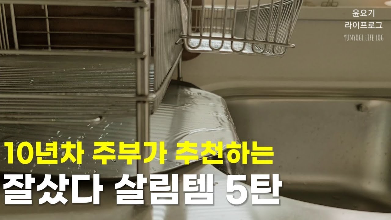 (SUB)혼자만 알고싶은 잘샀다 참~잘샀다 생각하는 잘샀다 살림템 5탄🏠 애정살림템 | 주방템, 생활템, 살림브이로그, 추천템 - 윤요기 라이프로그