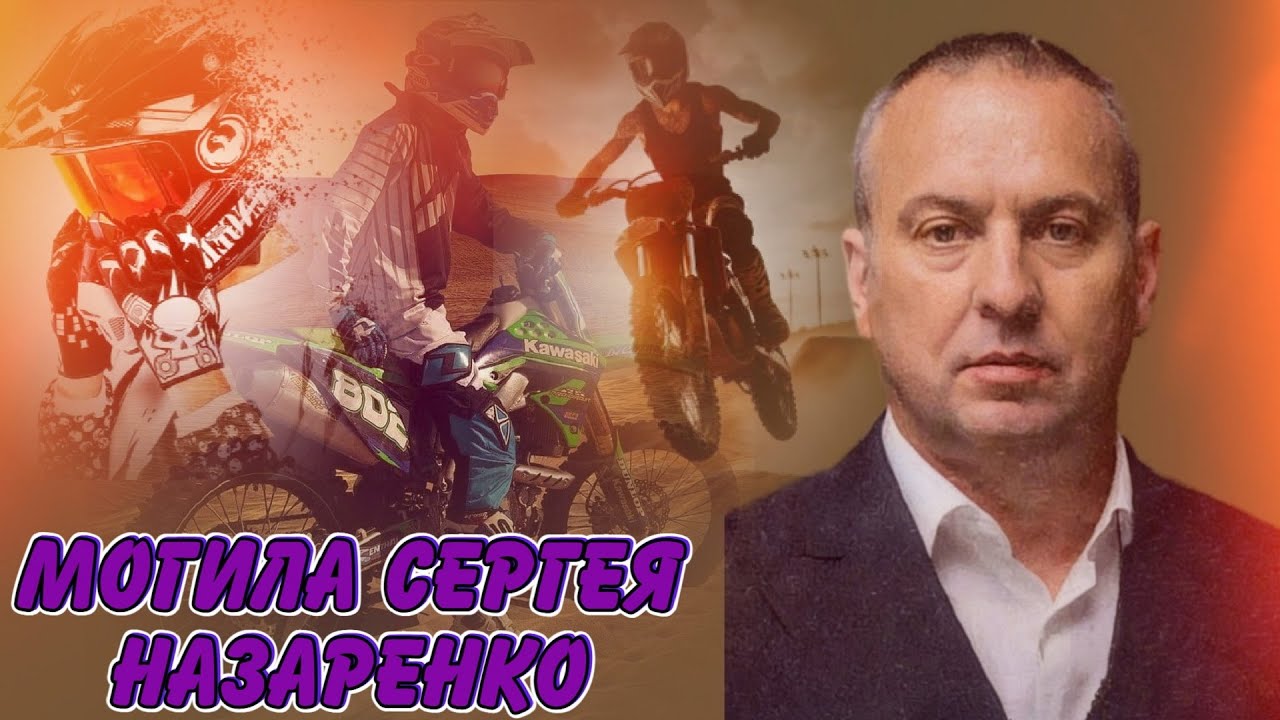 ★МОГИЛА СЕРГЕЯ ЭРНЕСТОВИЧА НАЗАРЕНКО,ПРОЩАЛЬНЫЙ ЗОВ ЧАСТЬ 29-Я★