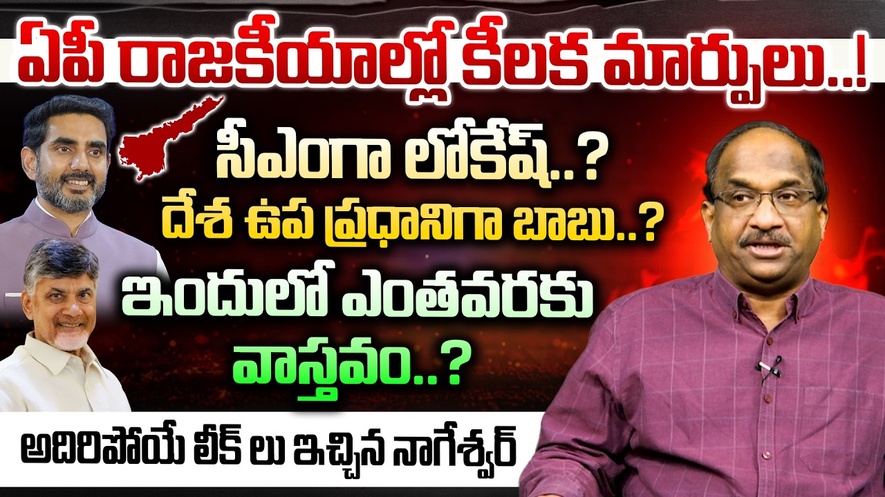 ఏపీ సీఎంగా లోకేష్..? ఉప ప్రధానిగా బాబు..? Prof K Nageshwar Analysis on AP Politics | Dial News
