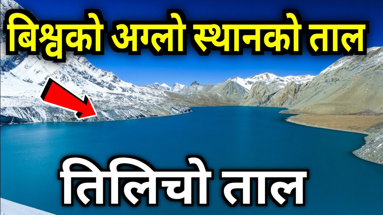 तिलिचो ताल || Tilicho Lake || Tilicho tal | Highest altitude lake in the World || Tilicho Lake Nepal