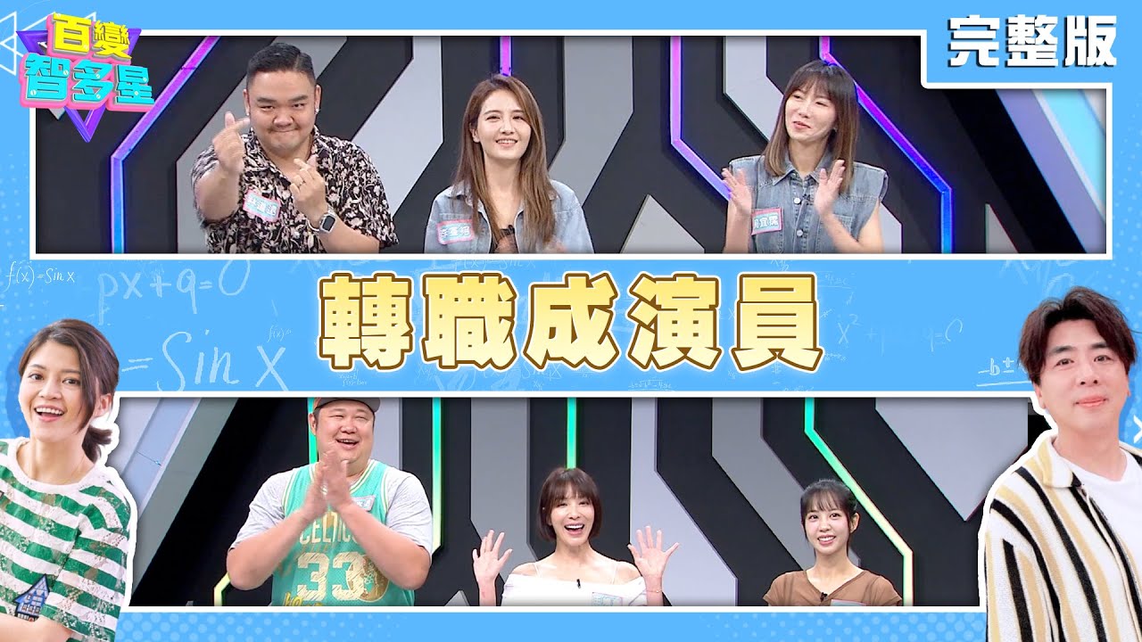 20250714 百變智多星 轉職成演員(哈孝遠 王嫚萱 荳荳 周宜霈 李宣榕 林道遠)