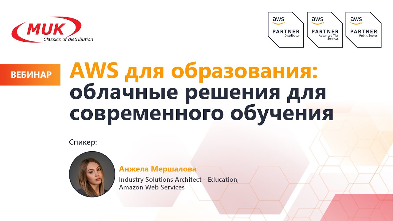 AWS для образования: облачные решения для современного обучения