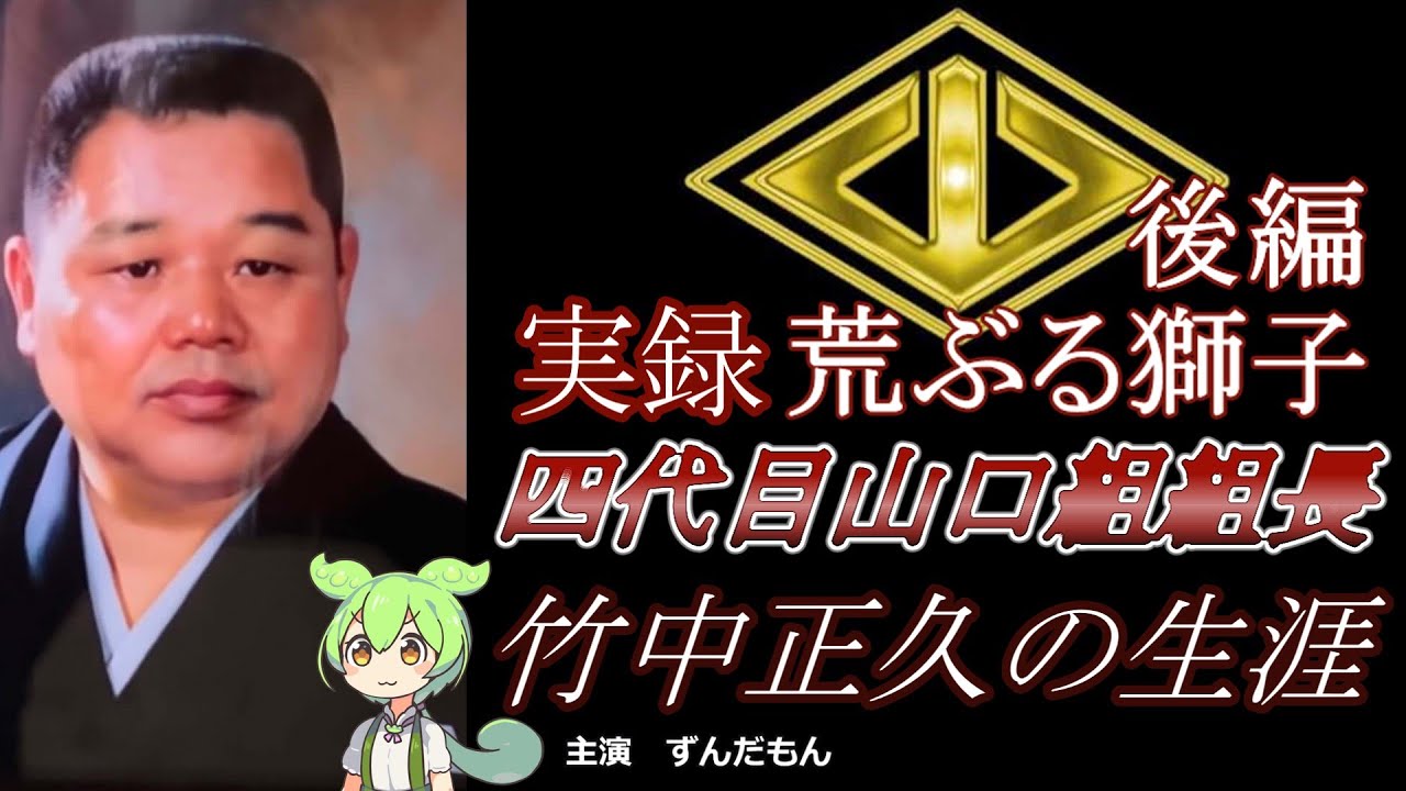 【荒ぶる獅子】四代目山口組　竹中正久の生涯　後編
