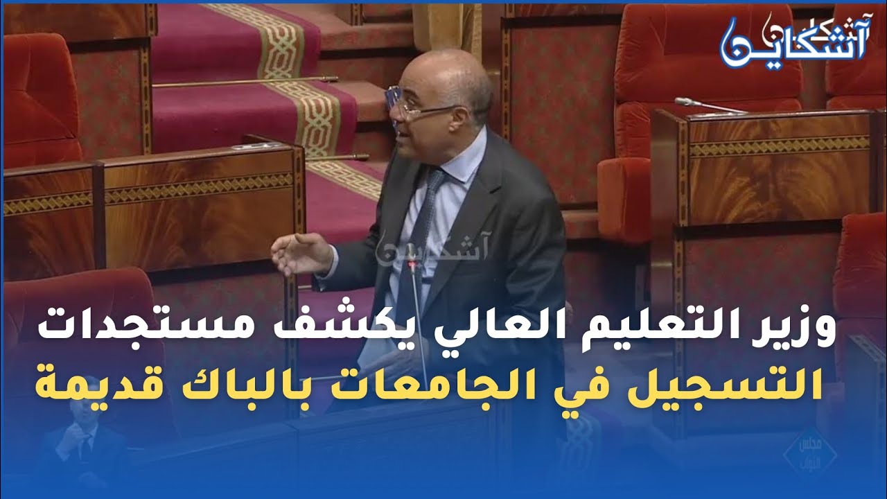 وزير التعليم العالي يكشف مستجدات التسجيل في الجامعات بالباك قديمة