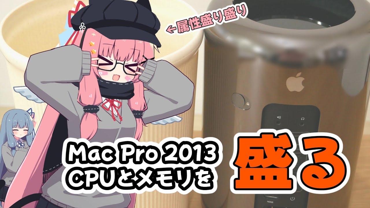 【Mac 改造】Mac ProのCPUとメモリを盛り盛りに盛る【ロマン】