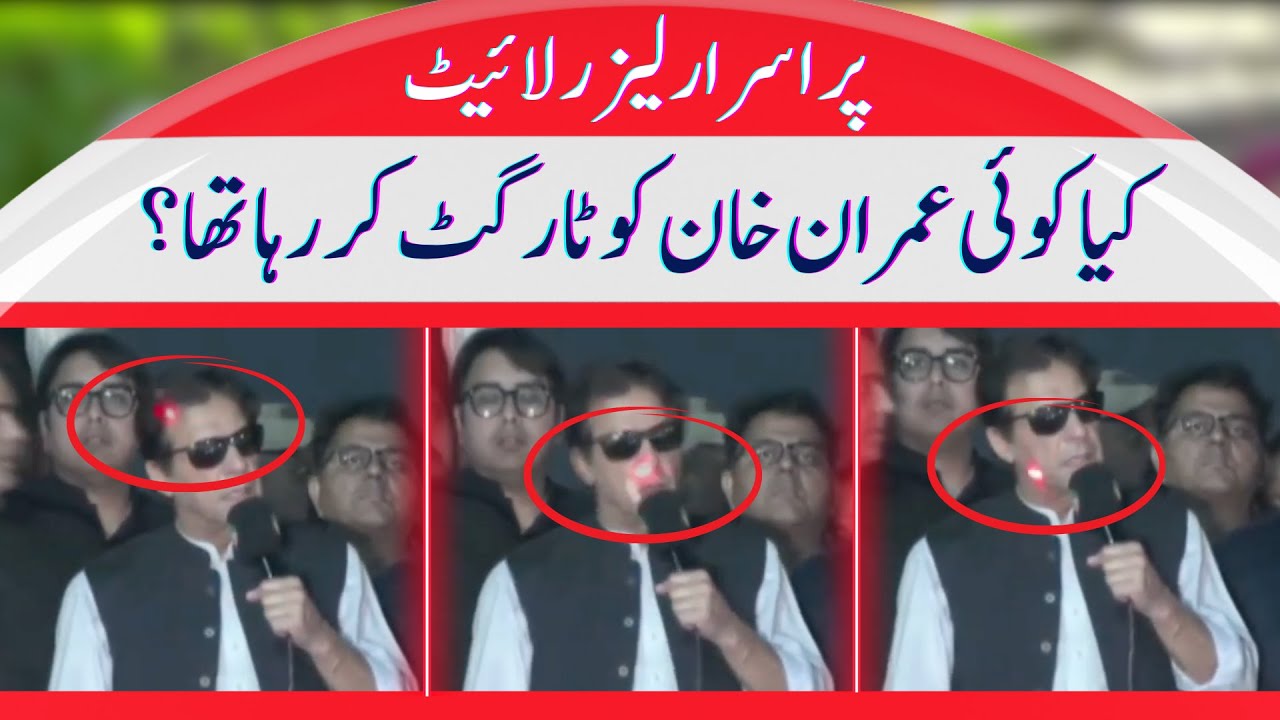 Mysterious Laser Light Targets Imran Khan During Speech at Gujranwala | Pakistanium