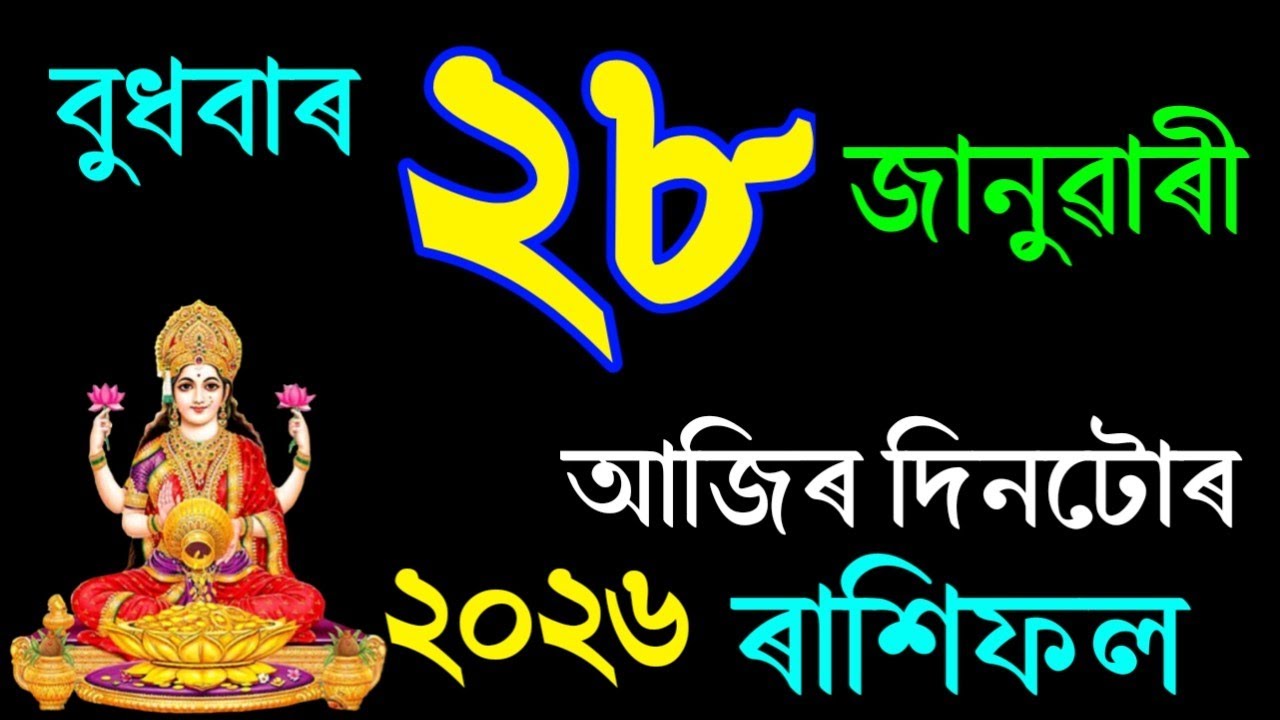 ২৮ জানুৱাৰী ৰাশিফল ২০২৬/ 28 JANUARY RASHIFAL 2026/TODAY ASSAMESE RASHIFAL/JANUARY RASHIFAL ASSAMESE/