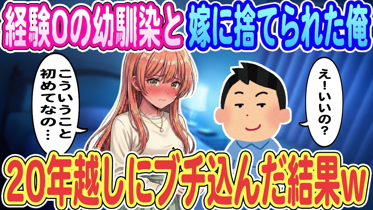 【2ch馴れ初め】経験0の幼馴染と嫁に捨てられた俺、幼馴染「こういうの初めてで&hellip;」俺「え！いいの？」&rarr;20年越しにブチ込んだ結果ｗｗｗ【ゆっくり解説】