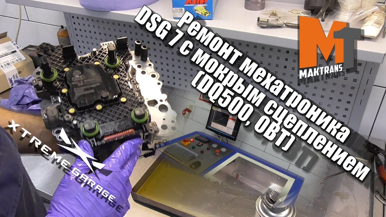 Ремонт мехатроника DSG 7 с мокрым сцеплением DQ500, 0BT