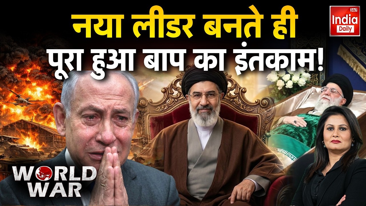 Iran New Supreme Leader: कमान संभालते ही एक्शन में Mojtaba Khamenei! ईरान ने Israel पर हमले किए!