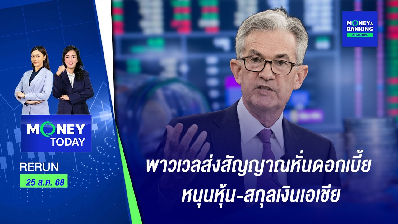 พาวเวลส่งสัญญาณหั่นดอกเบี้ย หนุนหุ้น-สกุลเงินเอเชีย | 25 ส.ค. 68 | Money Today
