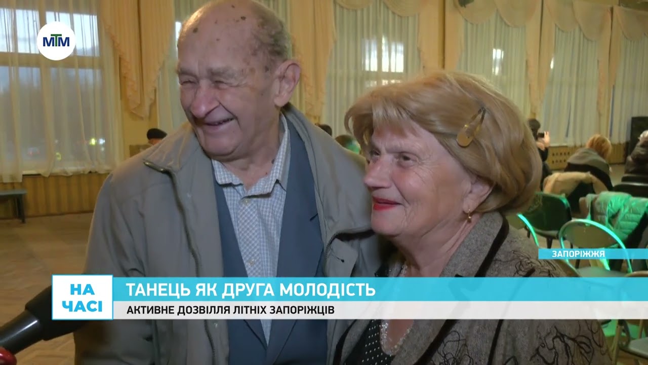 Познайомилися на танцях. У Запоріжжі щосуботи працює осередок дозвілля для людей поважного віку