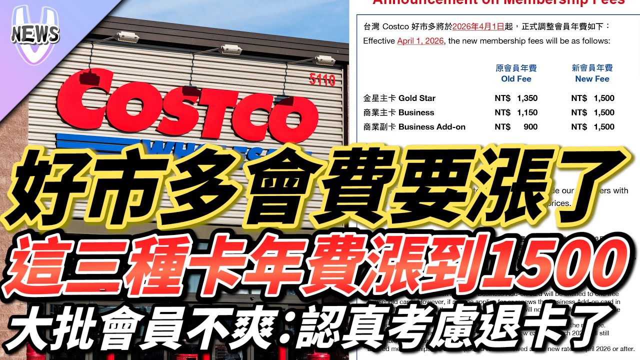好市多會費要漲了！這三種卡年費漲到「1500」大批會員不爽：認真考慮退卡了
