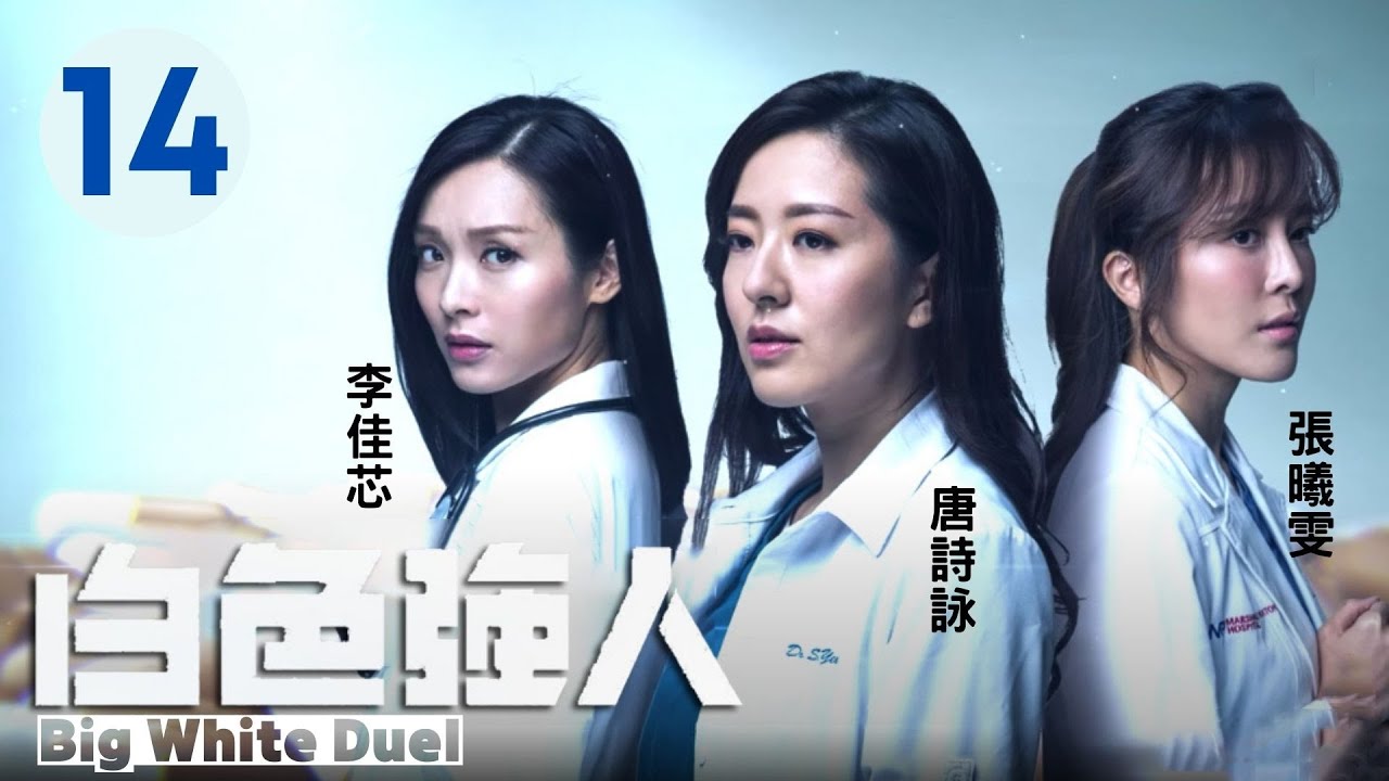 白色強人 14/25 | 郭晉安、馬國明、唐詩詠、李佳芯、張曦雯、何廣沛、馮盈盈 | 粵語中字 | TVB 2019