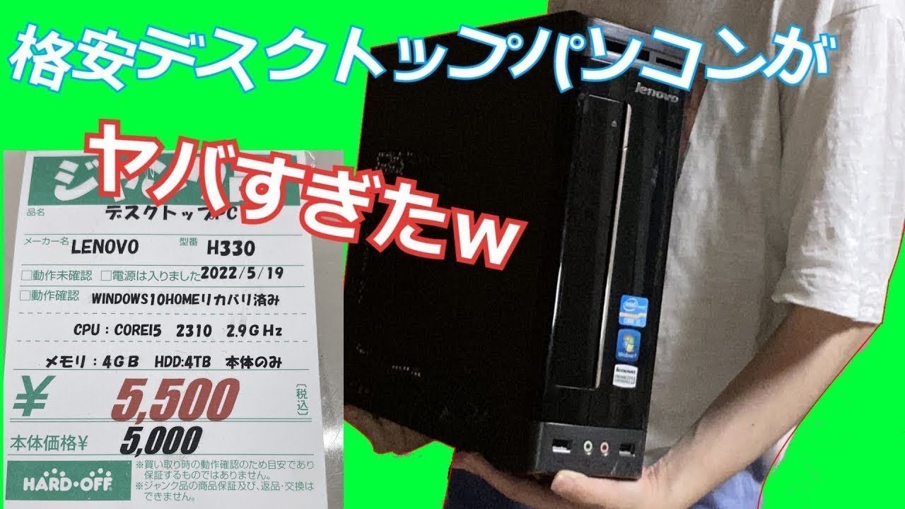 【ジャンクPC】ジャンクパソコンを購入したらまさかのラッキージャンク？！？！[Lenovo H330]
