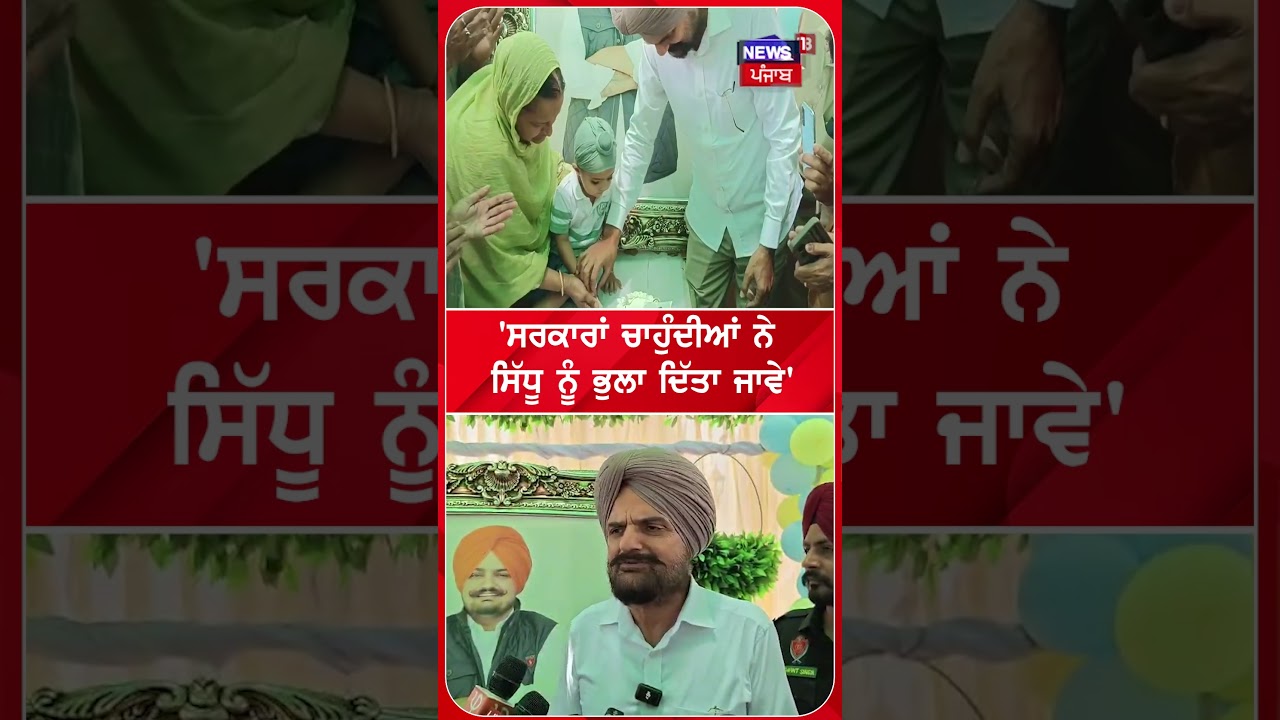 'ਸਰਕਾਰਾਂ ਚਾਹੁੰਦੀਆਂ ਨੇ  ਸਿੱਧੂ ਨੂੰ ਭੁਲਾ ਦਿੱਤਾ ਜਾਵੇ' | Shorts | N18S