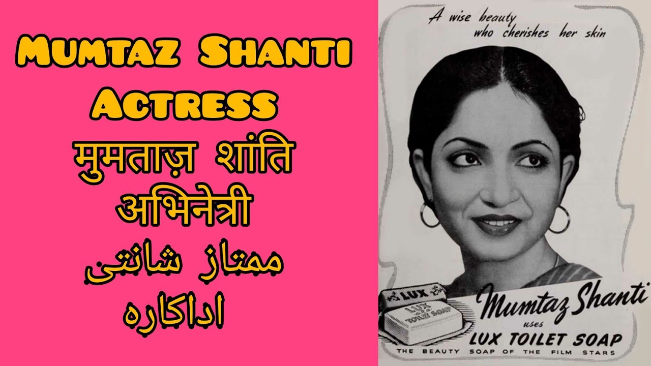 Mumtaz Shanti Actress मुमताज़ शान्ति अभिनेत्री ممتاز شانتی اداکارہ