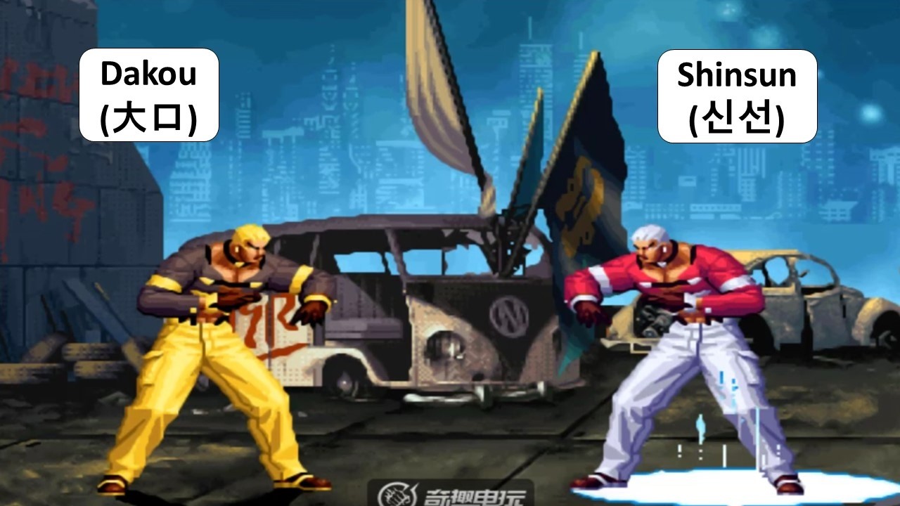 KOF 98 - Dakou (大口) VS Shinsun (신선) | 킹오브98