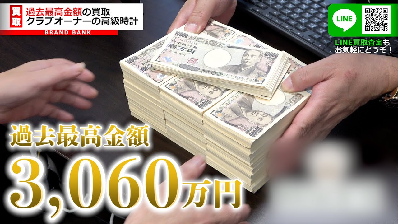 過去最高金額の買取査定！高級時計2本で3,060万円を叩き出す！【ブランドバンク】