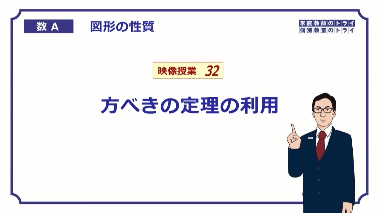 【高校　数学Ａ】　図形３２　方べきの定理の利用　（９分）