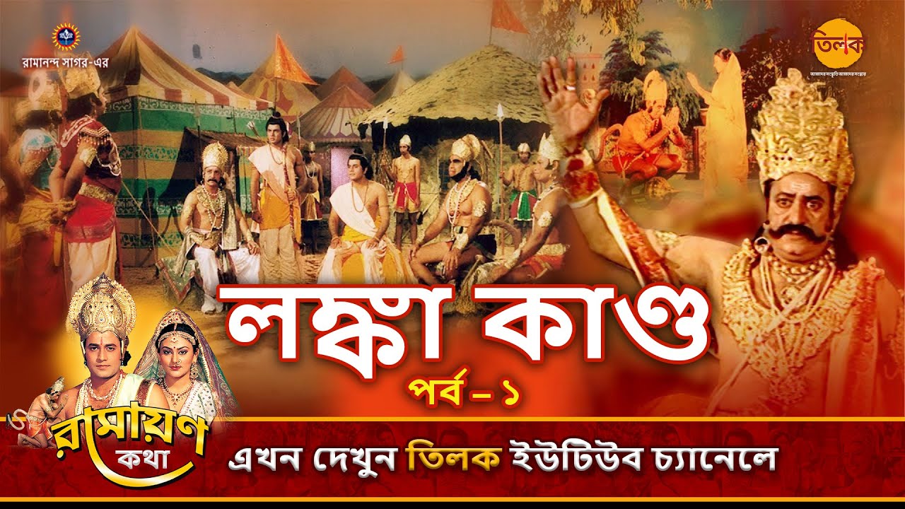লঙ্কা কাণ্ড (পর্ব – ১) | রামায়ণ কথা