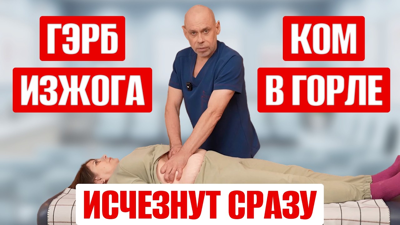 ИЗЖОГА и ГЭРБ проходят МОМЕНТАЛЬНО! Как избавиться от кислотного рефлюкса раз и навсегда?