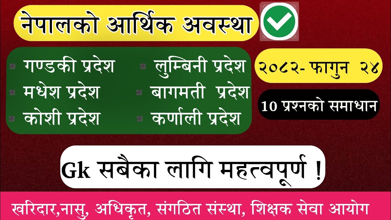 (🔴) नेपालको आर्थिक अवस्था -Gk Model Question 2082 | नयाँ पाठ्यक्रममा आधारित ❗️