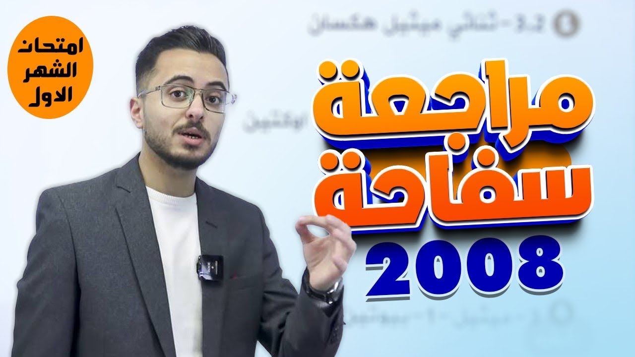 مراجعة امتحان الشهر الاول : وحدة المركبات الهيدروكربونية لمادة الكيمياء للصف الاول ثانوي جيل 2008