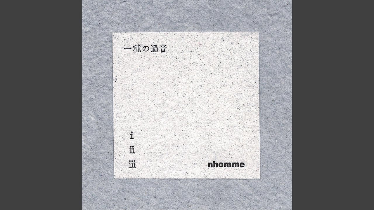 一種の過音ⅲ