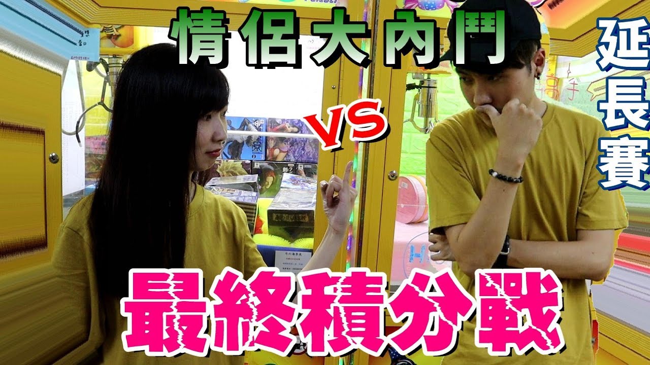 情侶大內鬥#6 『最終積分戰』比分最接近的一戰！阿豹vs牛牛,,最終會是誰贏?【OurTV夾娃娃】[台湾UFOキャッチャー UFO catcher]