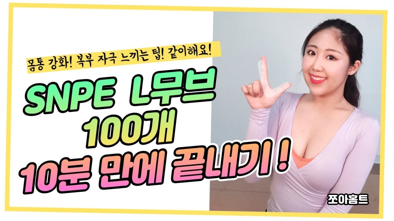 [쪼아홈트] SNPE L-무브! 100개 함께해요 챌린지! (10분운동, 유의사항, 허리통증팁, 복부자극팁)