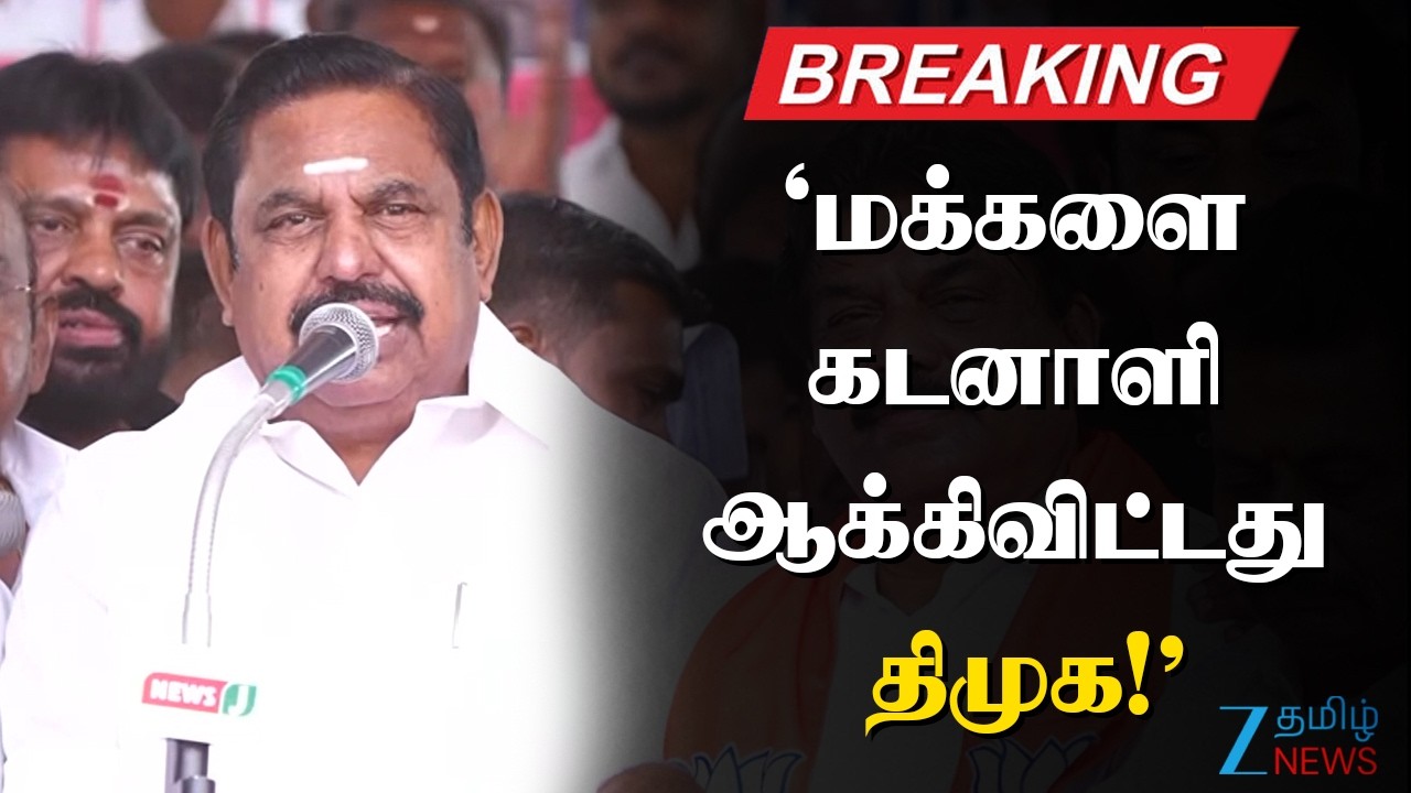 🔴BREAKING : தமிழகத்தில் 75 நாட்களில் 246 கொ*கள் நடந்துள்ளது - இபிஎஸ் குற்றச்சாட்டு!