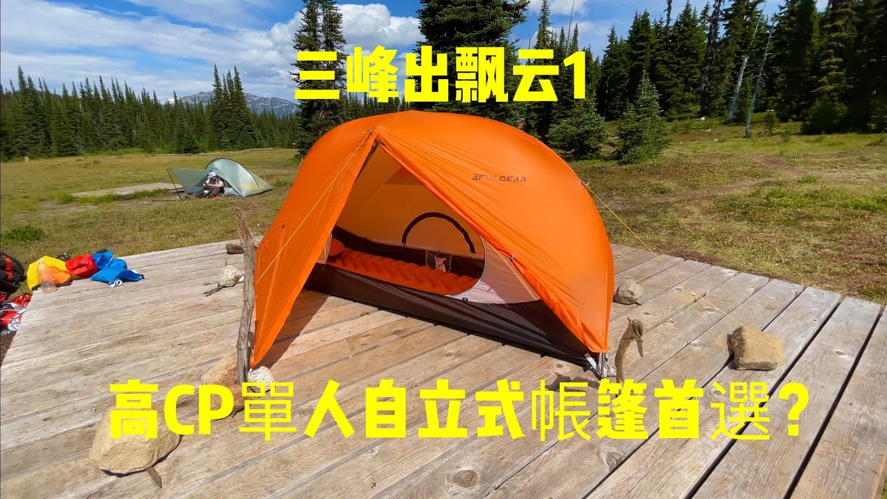 3F UL Floating Cloud 1，價格不到歐美品牌一半，三峰出飄雲1單人自立式帳篷到底如何？