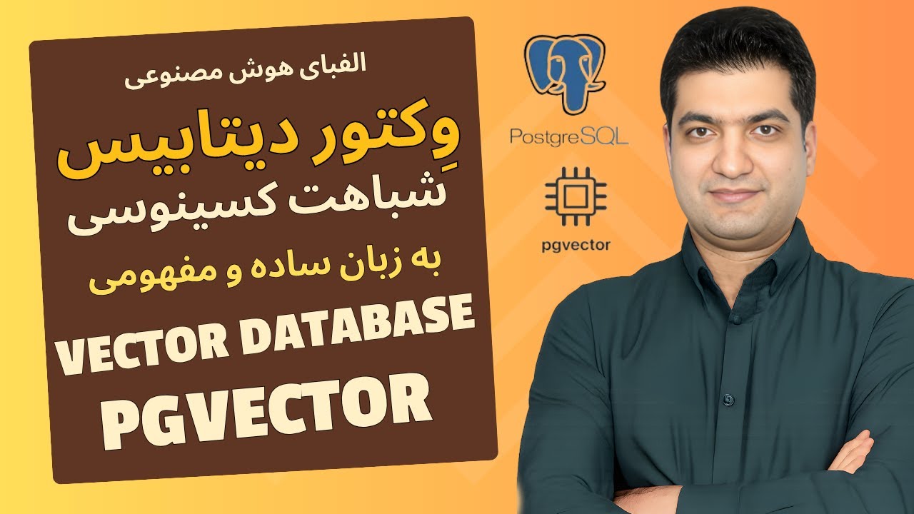 آشنایی با وکتور دیتابیس (Vector Database) و PGVector | شباهت کسینوسی به زبان ساده