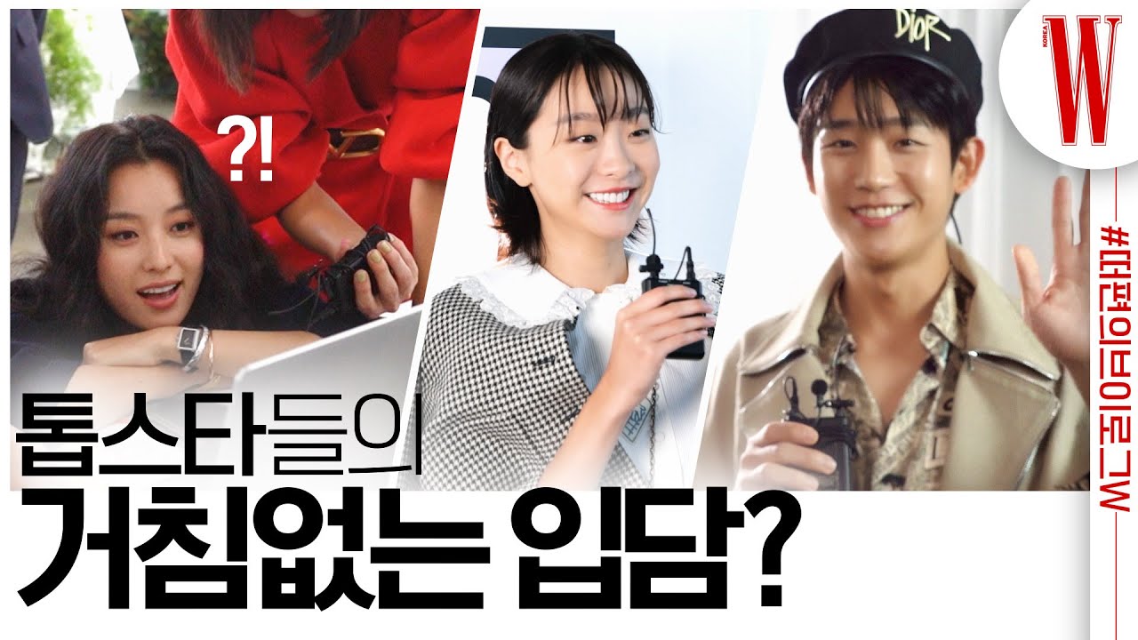 작품 밖에서 보기 힘든 톱스타들이 직접 말하는 근황부터 깨알 개그까지, 하이라이트만 모은 떠편 브이로그 ‘Love Your W’편! by W Korea