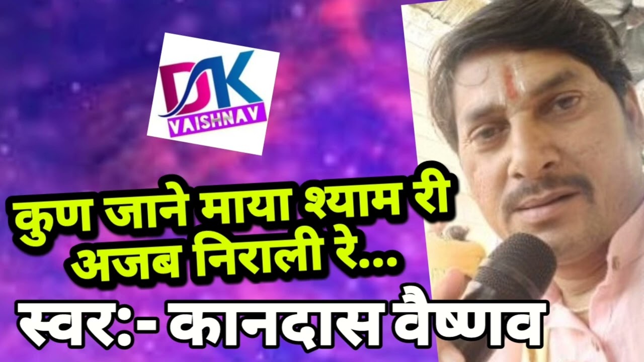 कुण जाने माया श्याम री अजब निराली रे / स्वर:- कानदास वैष्णव