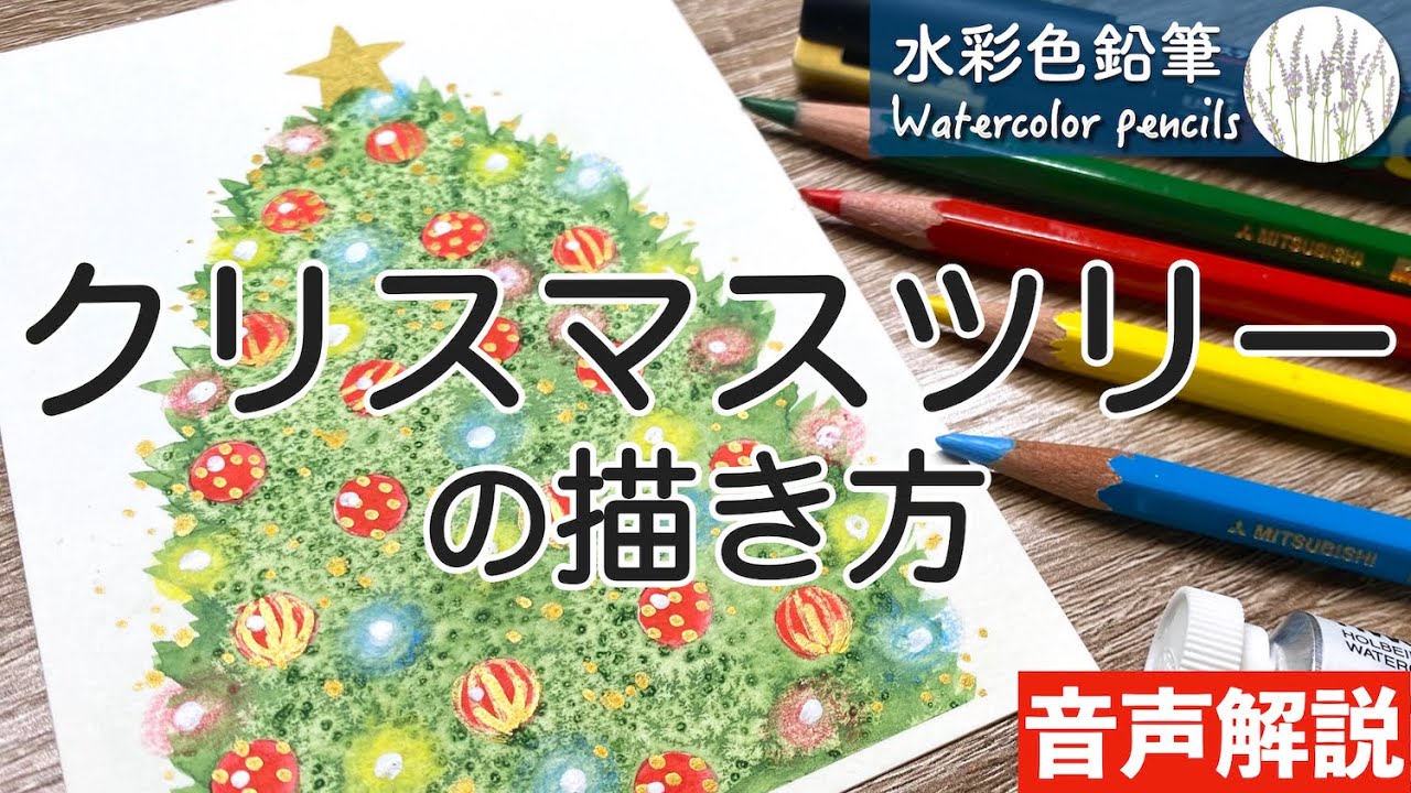 【水彩色鉛筆】クリスマスツリーの描き方 How to Paint a Christmas tree | Watercolor pencils