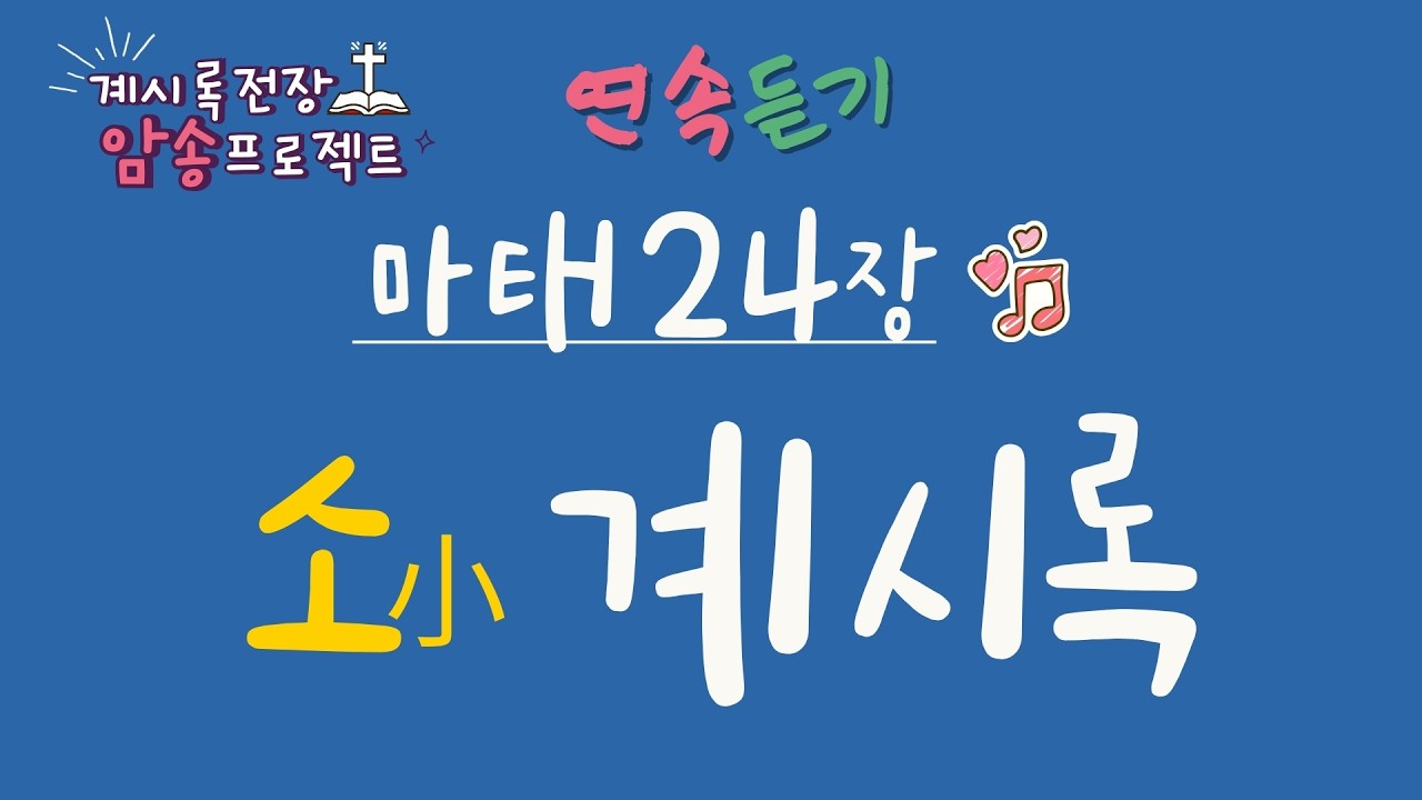 [계시록 전장 암송 프로젝트] + 마태 24장 소계시록  ▶▶▶ 연속듣기