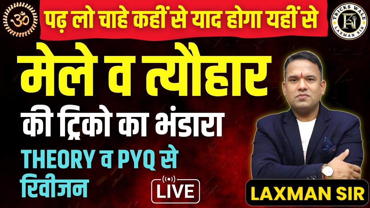 राजस्थान के मेले एवं त्योहार🔴ट्रिको का भंडारा🔴गत वर्षों (2025 तक)के QUCATIONS🔴LAXMAN SIR TRICKS WALE