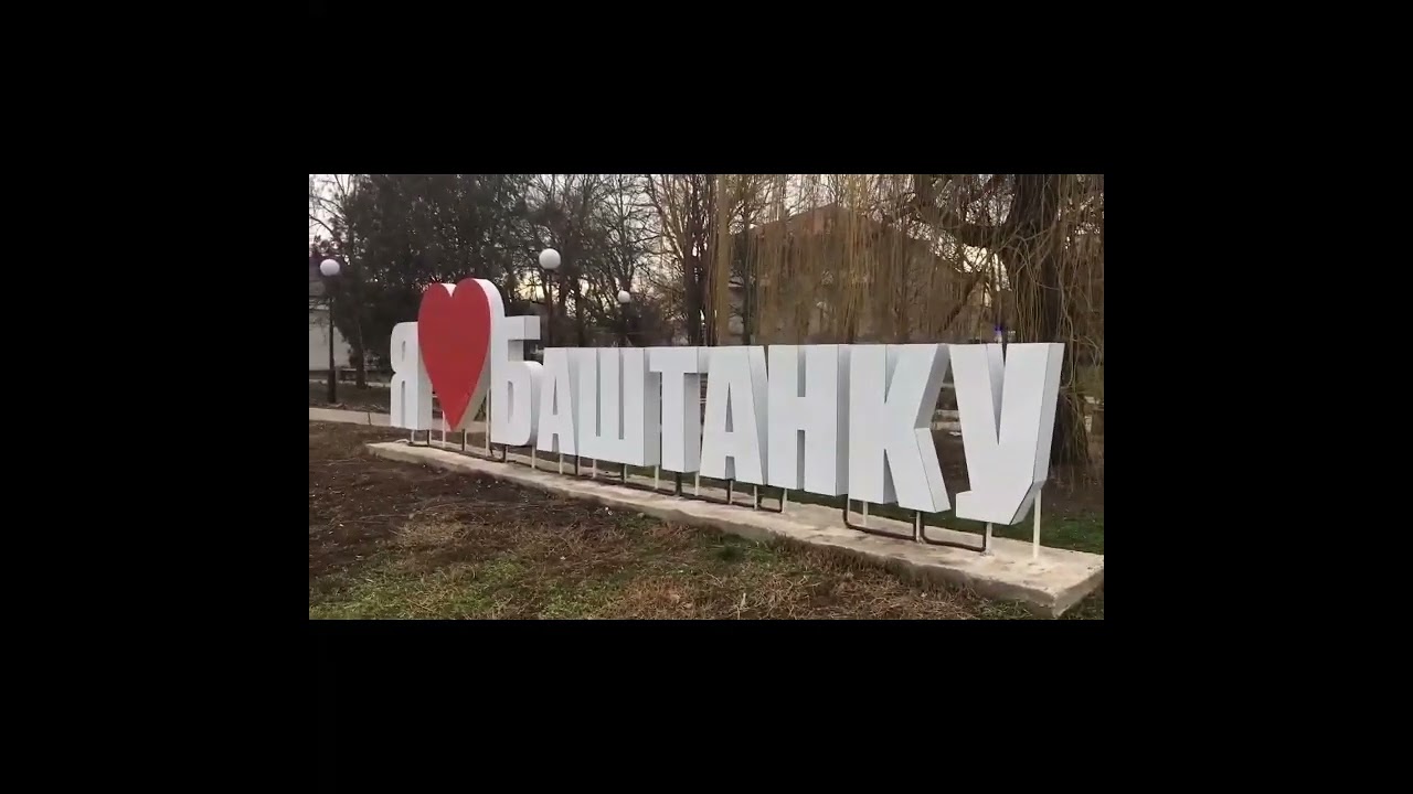 Баштанка 