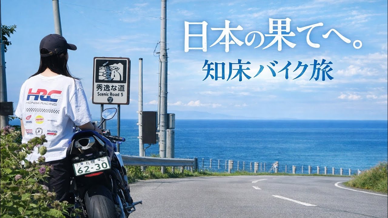 【秘境】知床住みライダーの休日モトブログ｜CBR600RR｜羅臼岳｜知床｜北海道