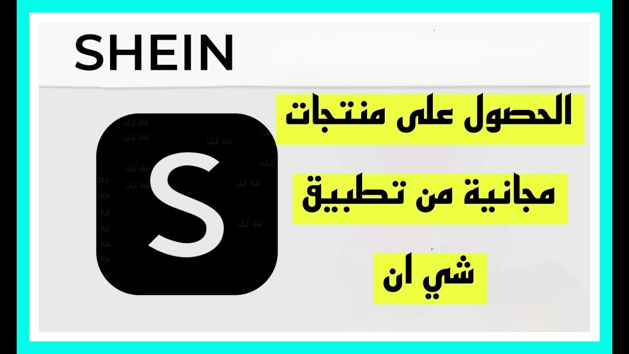 كيف اطلب من شي ان مجاني - اربح من شي ان shein ببلاش 2025