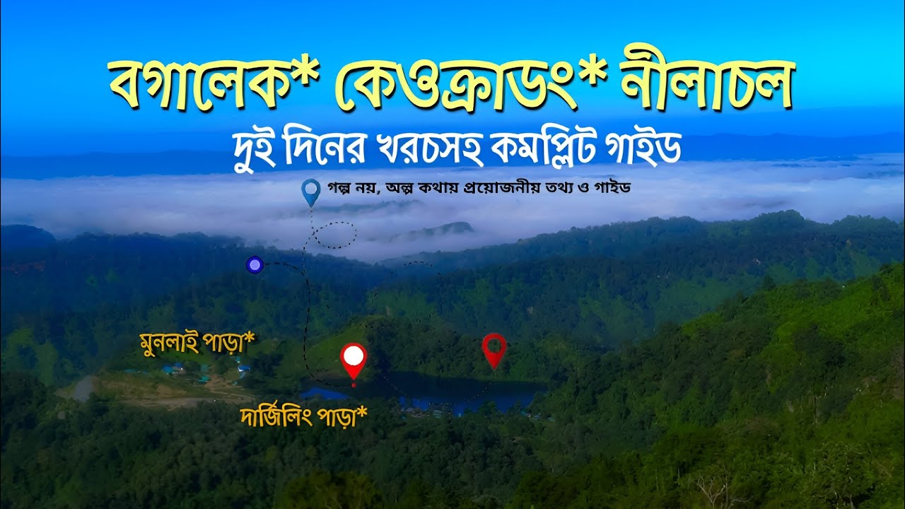 কেওক্রাডং ও বগালেক ভ্রমণের সংক্ষিপ্ত ভ্রমণ গাইড || Keokradong - Boga Lake - Nilachol Bandarban 