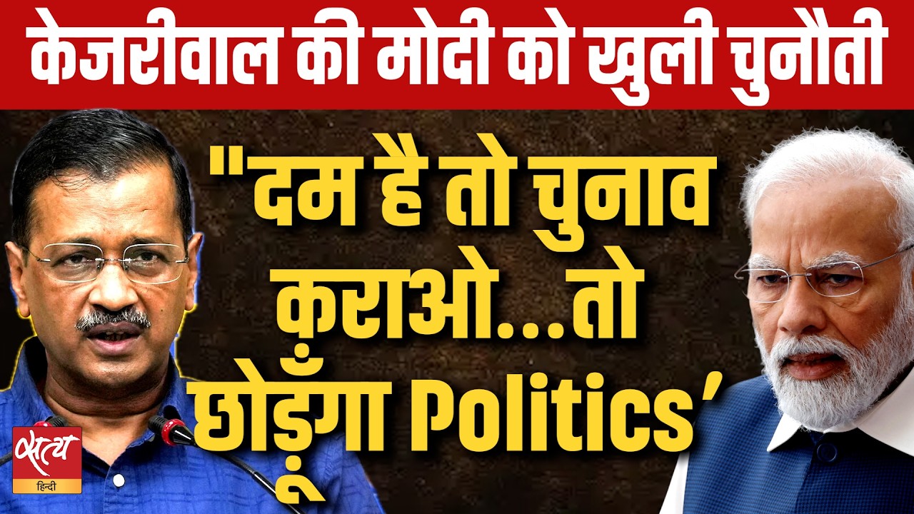 Kejriwal's Open Challenge to PM Modi: 'दम है तो चुनाव कराओ...वरना छोड़ दूंगा Politics'