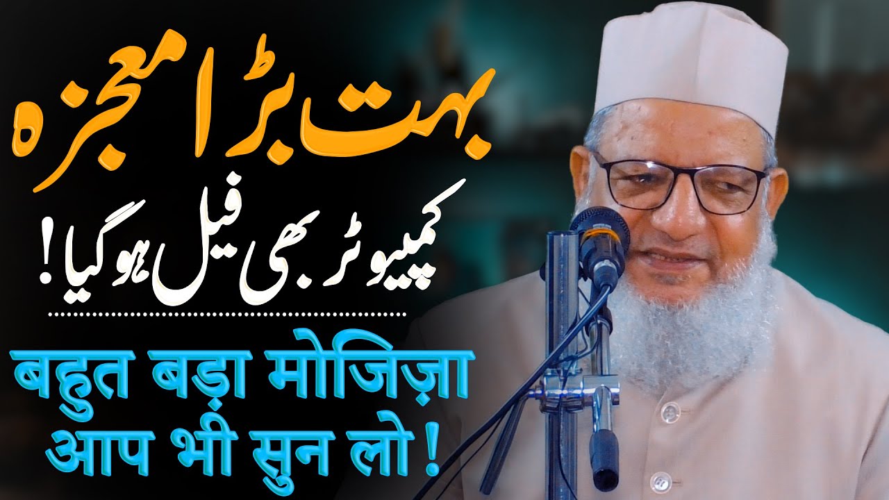 Bahut Bada Mojza ! Cpmputer Bhi Fail Ho Gaya ! बहुत बड़ा मोजिज़ा ! आप भी सुन लो ! بہت بڑا معجزہ