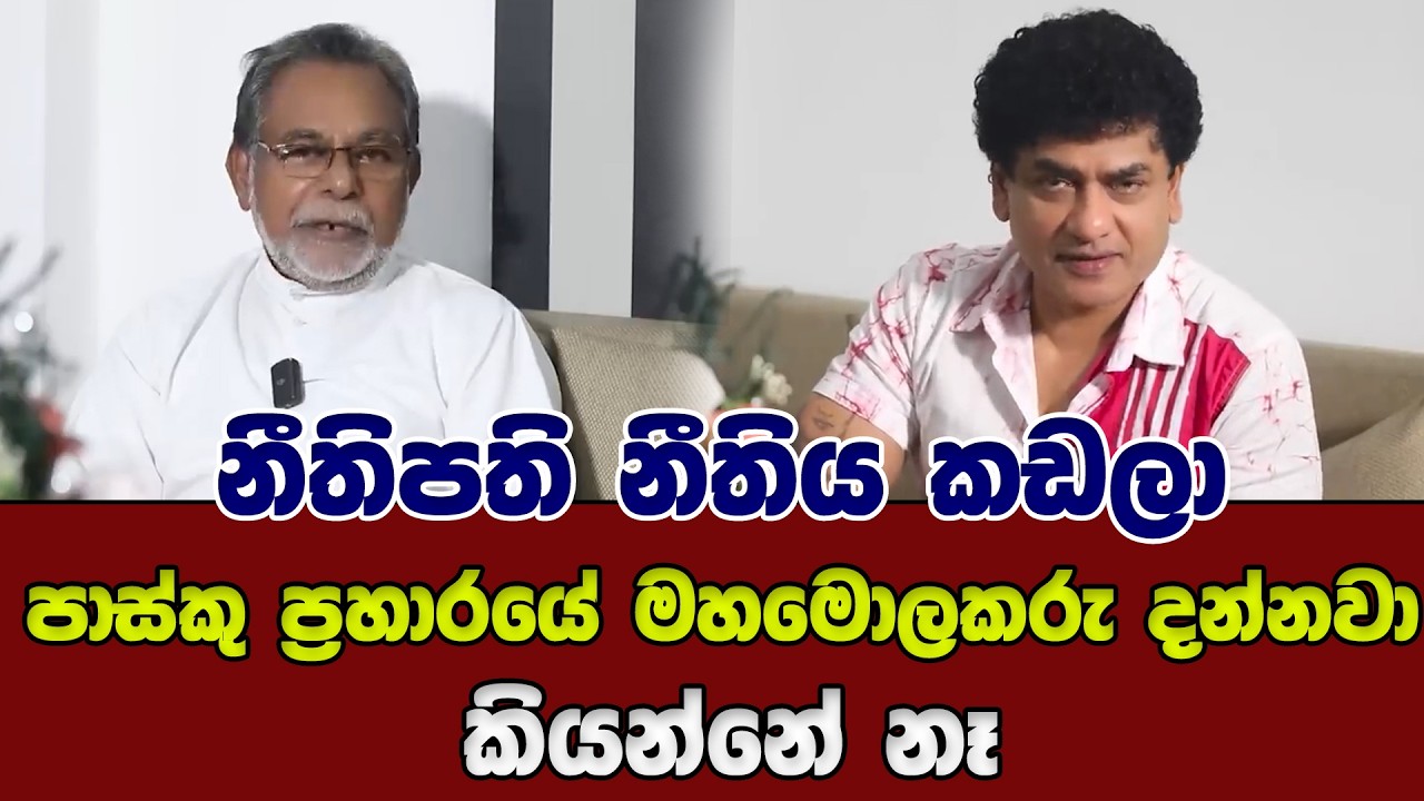 නීතිපති නීතිය කඩලා | පාස්කු ප්‍රහාරයේ මහමොලකරු දන්නවා කියන්නේ නෑ | SUDAA TARVEL |