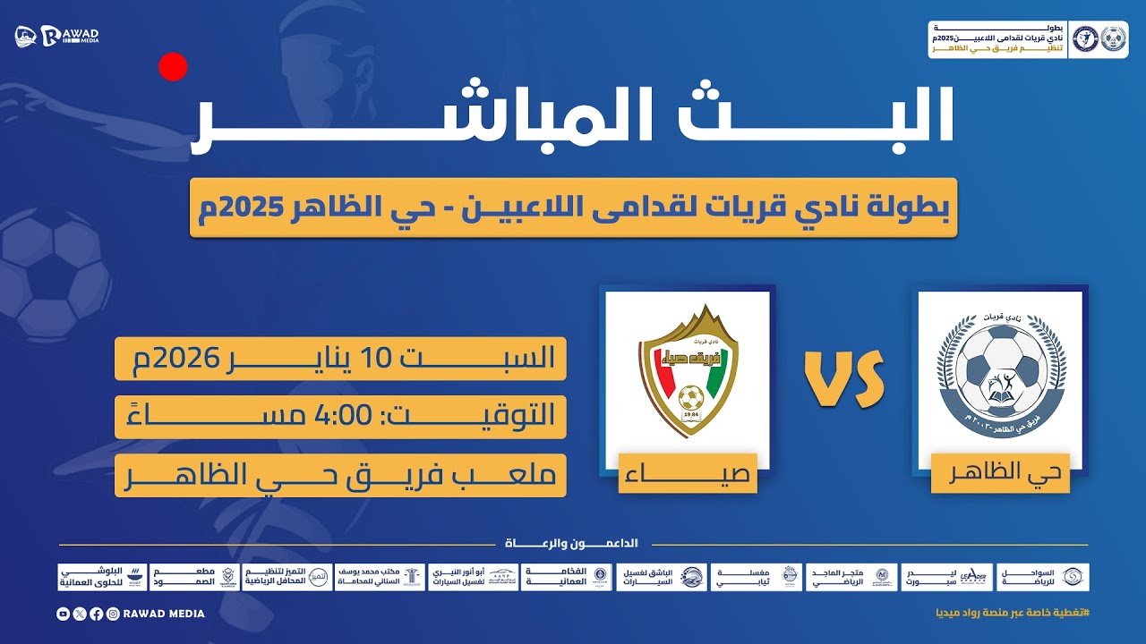 بطولة نادي قريات لقدامى اللاعبين - حي الظاهر 2025م ( حي الظاهر × صياء )