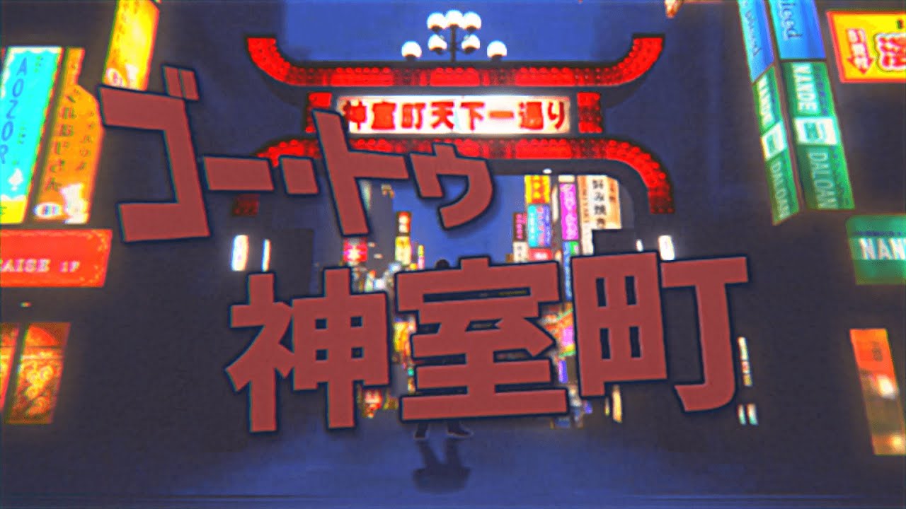 ゴー・トゥ・神室町